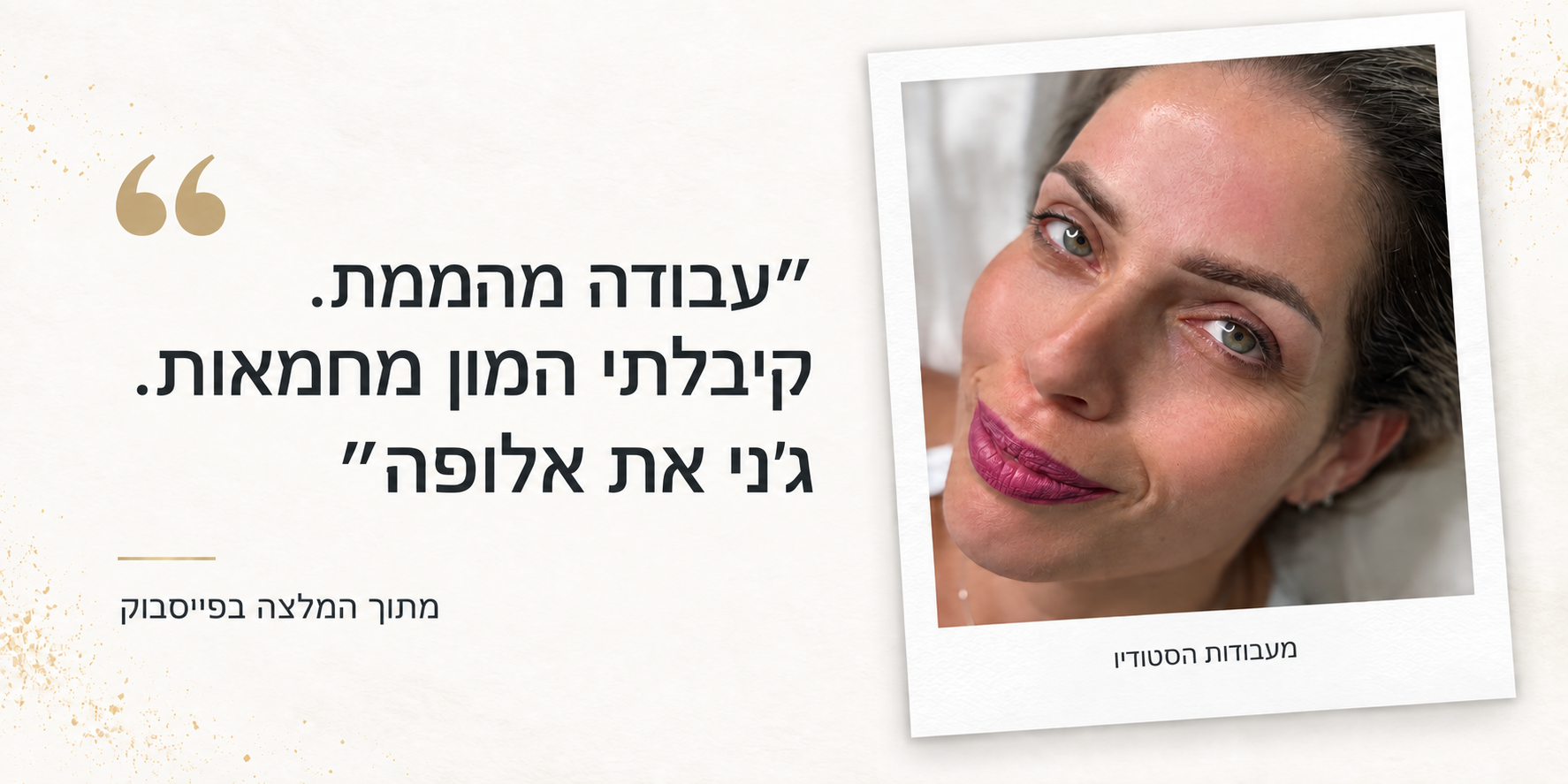 כרטיס המלצה של לקוחה מפייסבוק