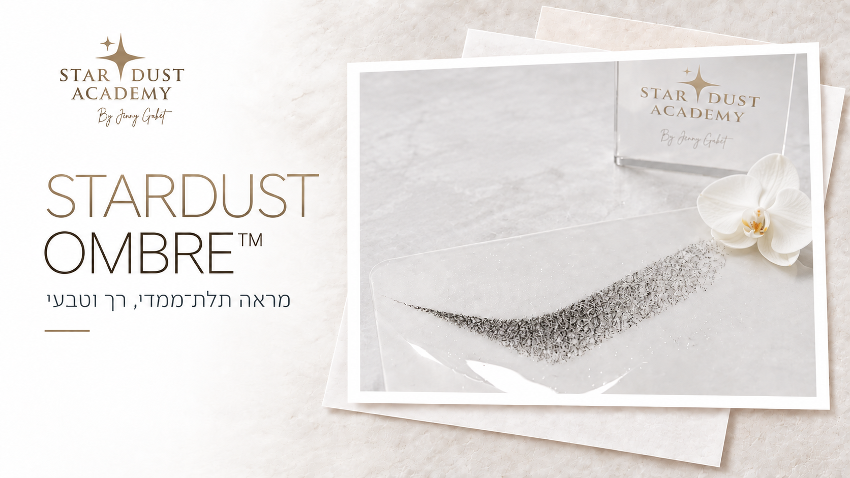 STARDUST OMBRE — מראה תלת־ממדי, רך וטבעי