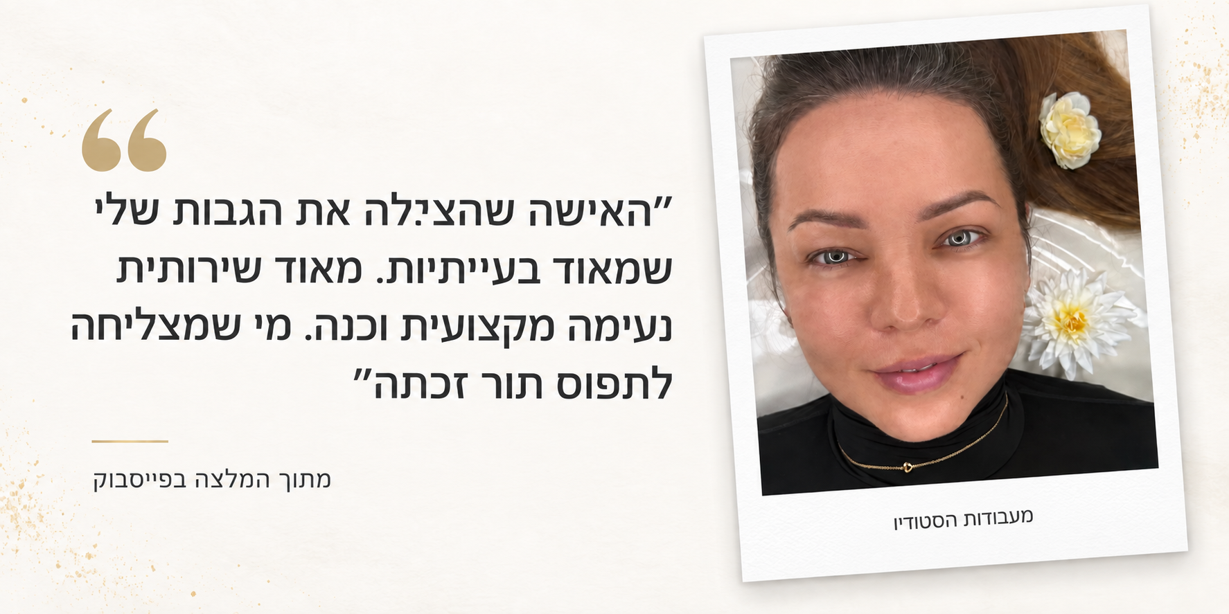 כרטיס המלצה של לקוחה מפייסבוק
